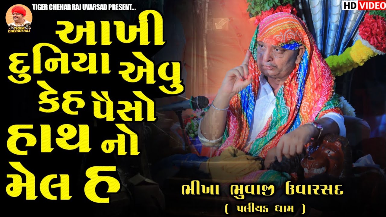 આખી દુનિયા એવુ કેહ પૈસો હાથ નો મેલ હ || Bhikha Bhuvaji Uvarsad ( Paliyad )