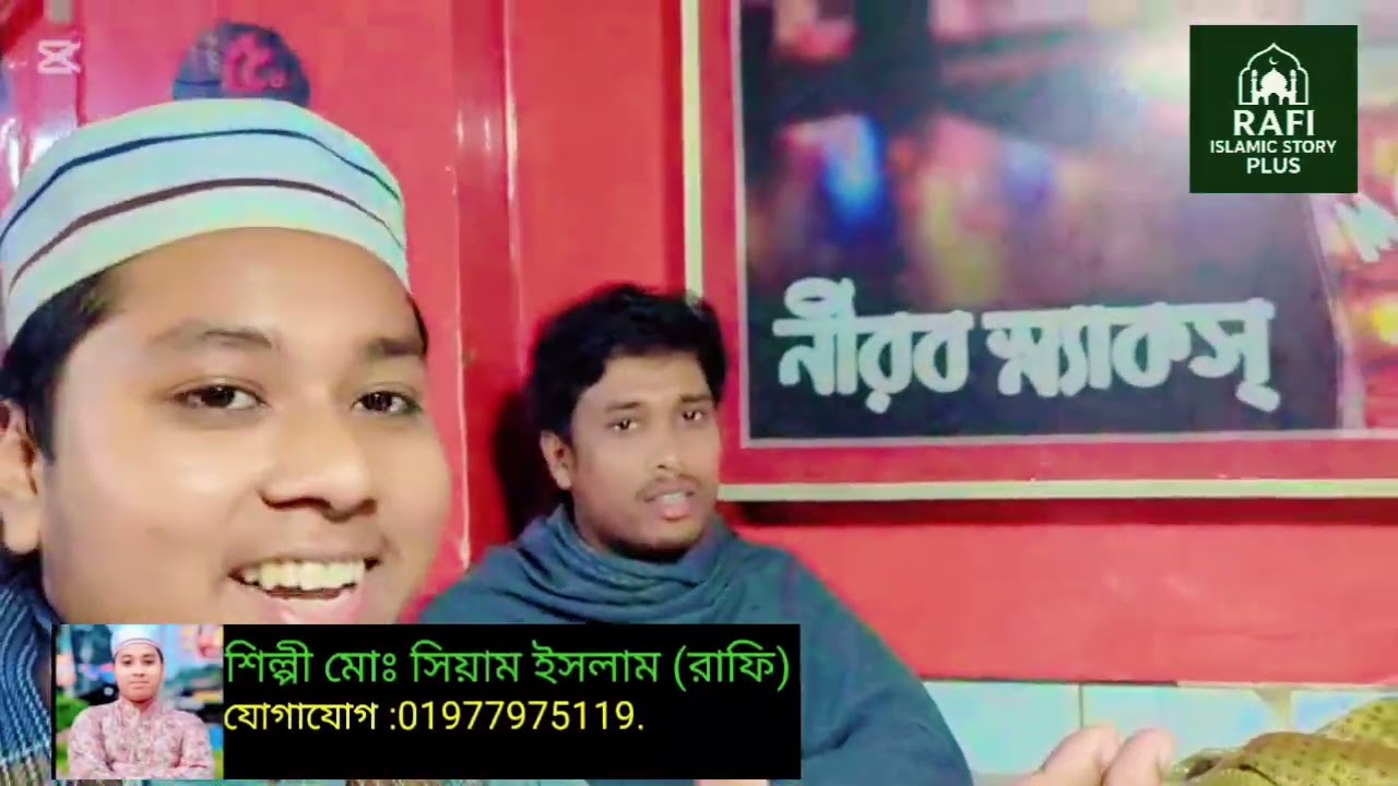 সব শিল্পী মিলে একসাথে কাওয়ালী। শিল্পী মোঃ সিয়াম ইসলাম রাফি। 