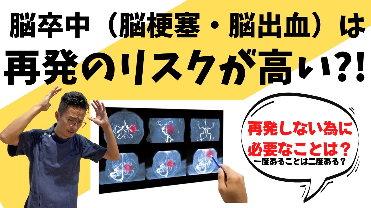 【脳梗塞リハビリ】脳卒中（脳梗塞・脳出血）は再発のリスクが高い？