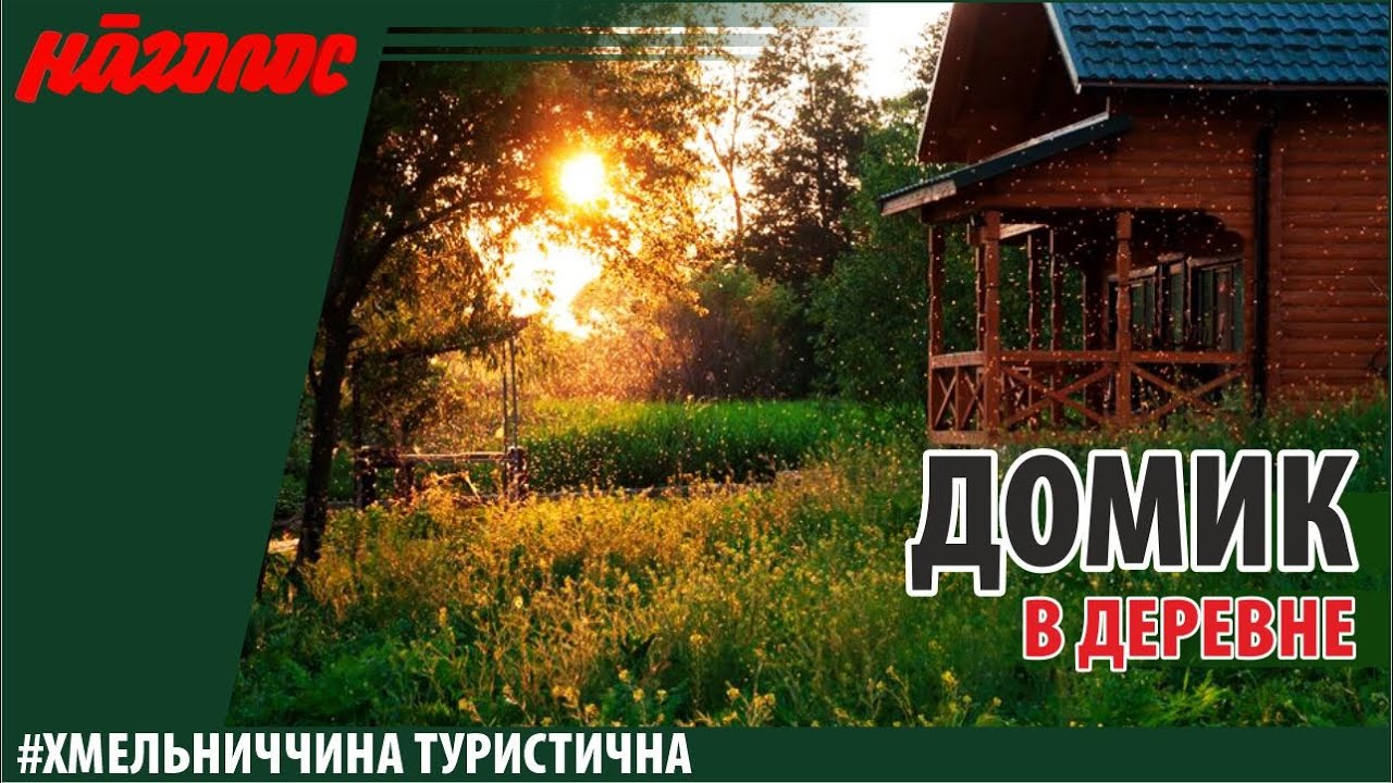 Хмельниччина туристична, Домик в деревне. Naglos TV