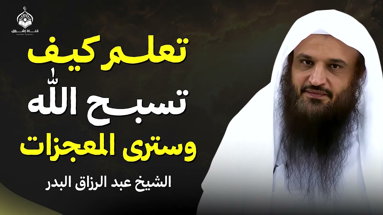 تعلّم كيف تسبّح الله… وستتبدل حياتك بإذن الله | الشيخ عبد الرزاق البدر