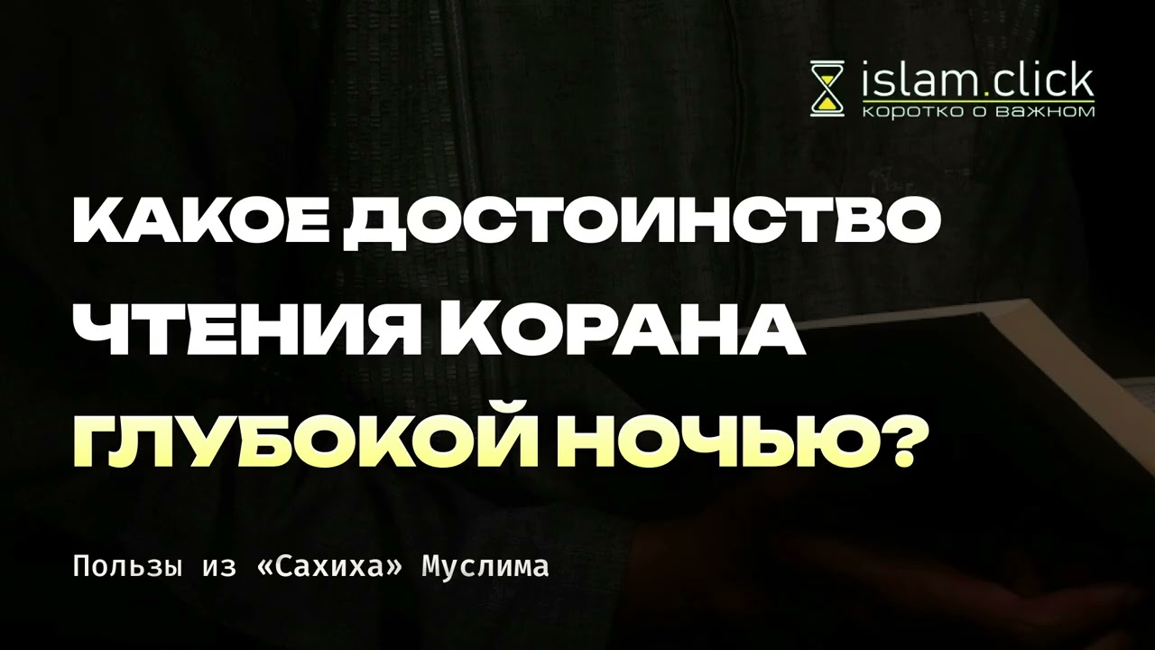 Какое достоинство чтения Корана глубокой ночью? Абу Яхья Крымский
