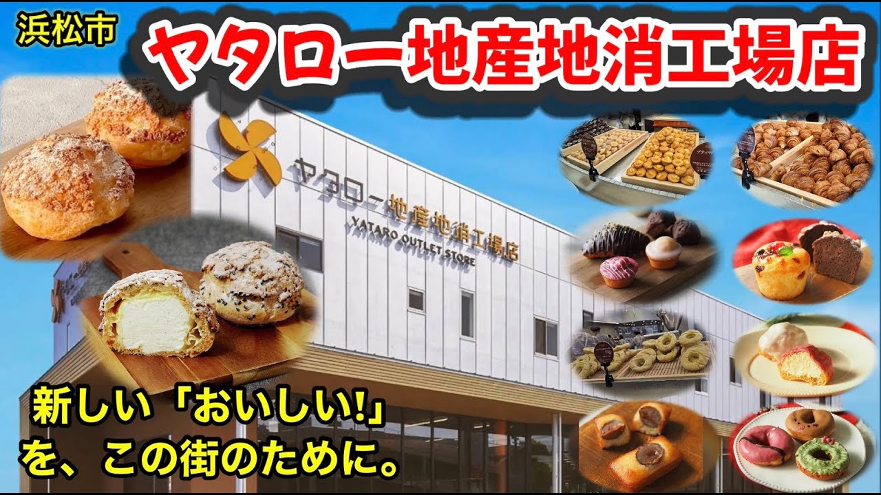 あのバームクーヘン「治一郎」の、ヤタロー地産地消工場店Yataro Outlet Store