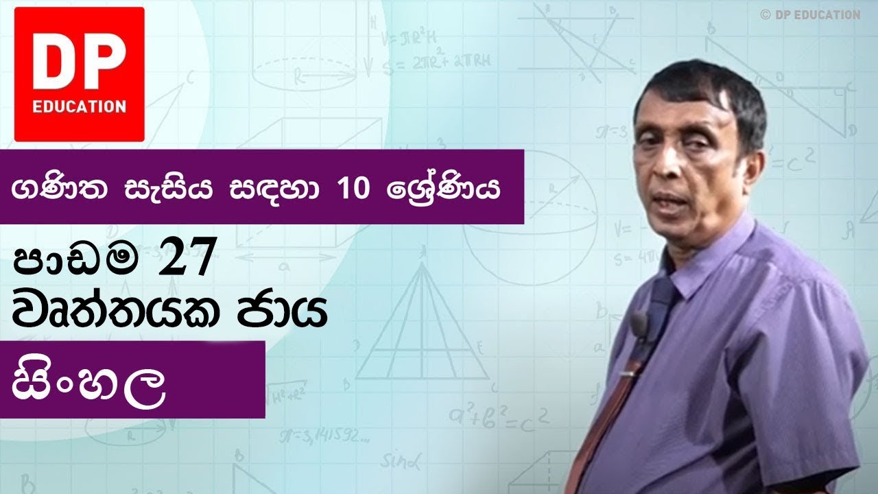 පාඩම 27 - වෘත්තයක ජාය | ගණිත සැසිය සඳහා 10 ශ්‍රේණිය #DPEducation #Grade10Maths #Circle