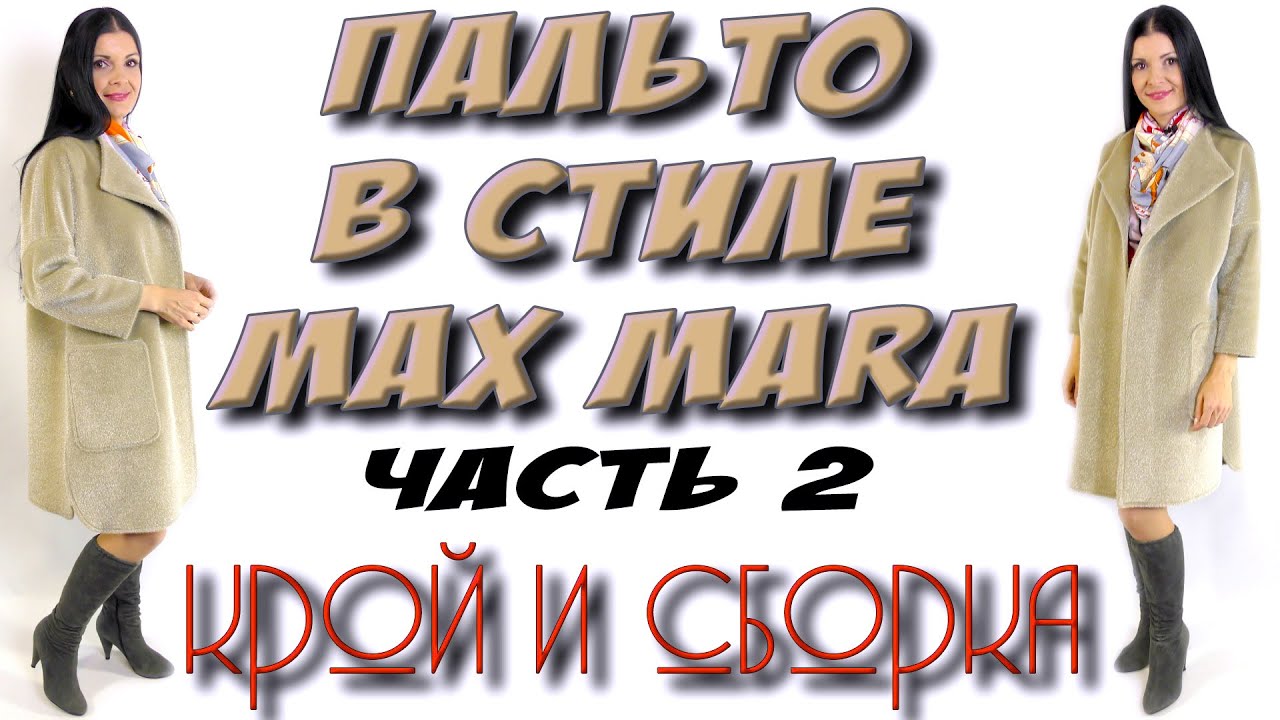 Как сшить пальто? Без выкройки в стиле Max Mara