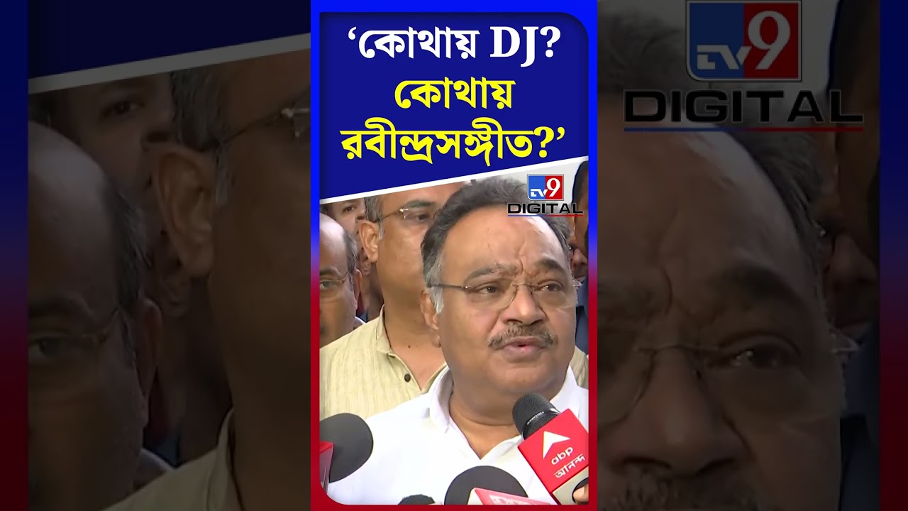 কোথায় DJ? কোথায় রবীন্দ্রসঙ্গীত?: শমীক | #Shorts | #TV9D