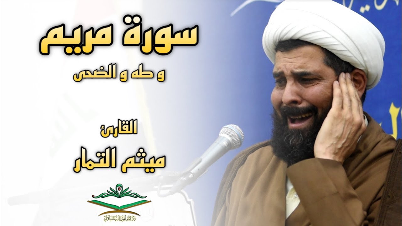 القارئ الشيخ ميثم التمار | محفل عشرة الفجر الدولي | سورة مريم وطه