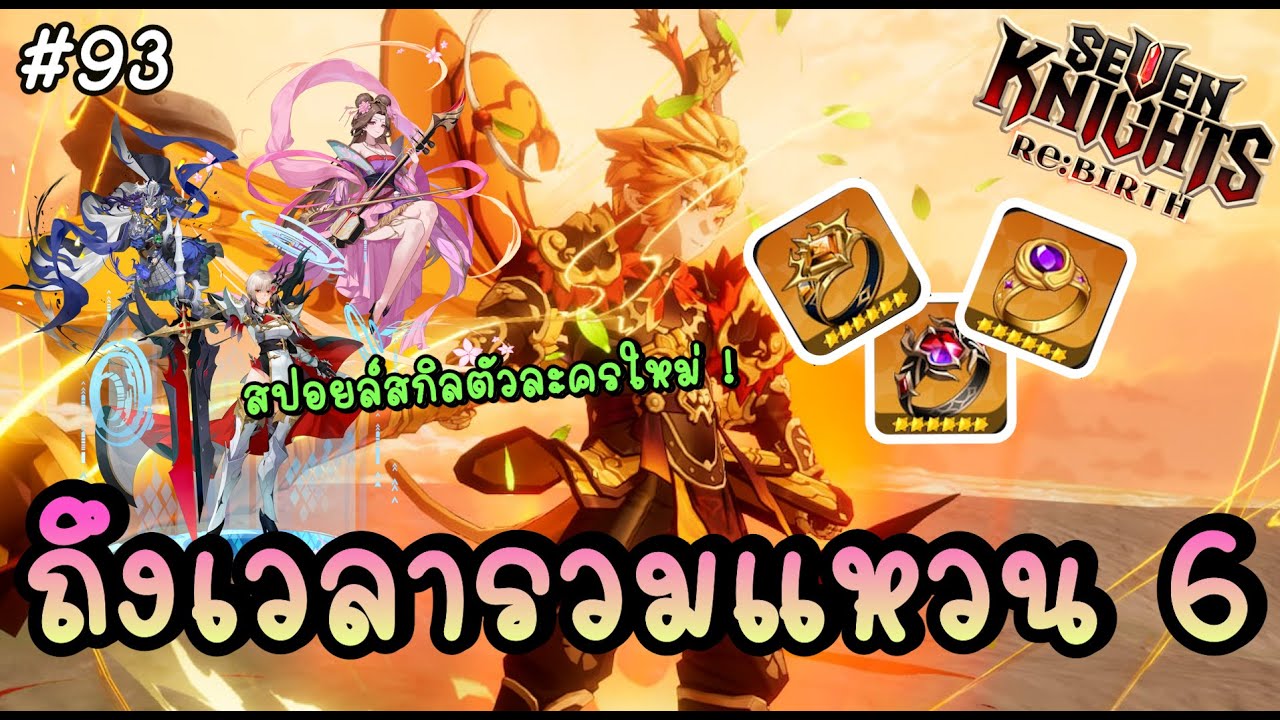 🔴 ไอดีต้องเติบโตถึงเวลารวมแหวน 6 + สปอยล์สกิล 3 ตัวใหม่คร่าว ๆ - Seven Knights Re:BIRTH | 7KRE #93