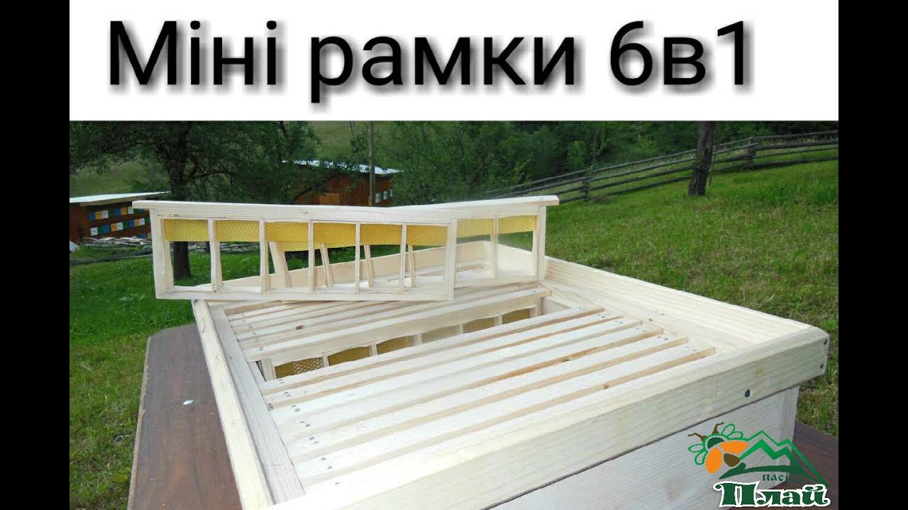 Монтаж міні рамок для СОТОВОГО МЕДА №1