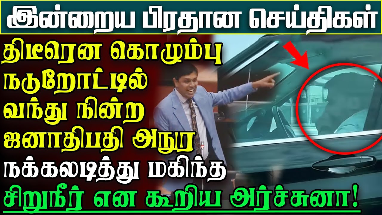 கொழும்பு நடுறோட்டில் ஜனாதிபதி அநுரசெய்த செயல் - அர்ச்சுனாவால் நடந்த முகம்சுழிப்பு | பிரதானசெய்திகள்