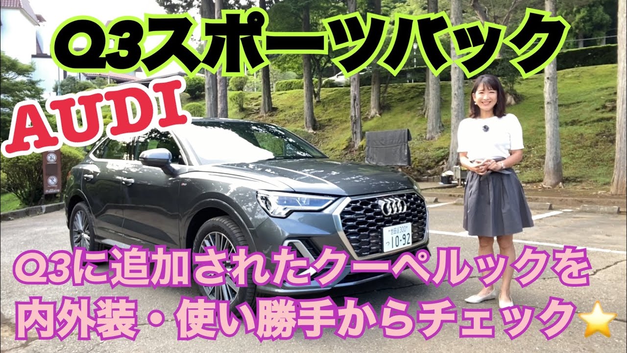 Q3にスポーツバックという新しい選択肢☆【Audi Q3 Sportback 35 TDI quattro S line①】エクステリア、インテリア、使い勝手編♫個人的にはこのクーペスタイルが大好き！
