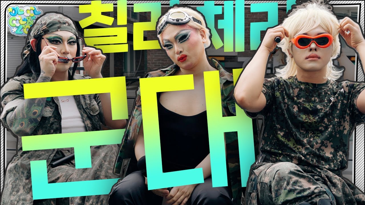 [#아따딸아] 드랙퀸 군대 갔다온 썰 🥤칠리체리 뉴씨즌 EP01