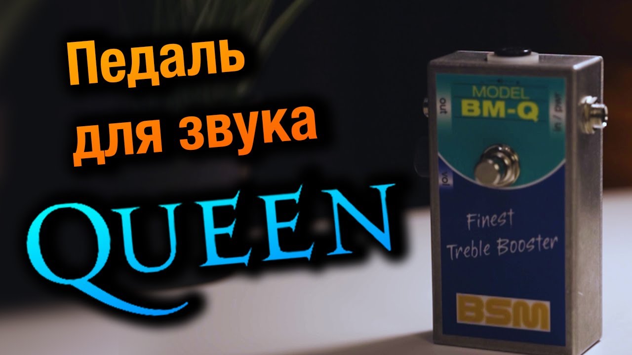 Звук гитары в стиле Queen и Brian May - BSM BM-Q обзор бустера