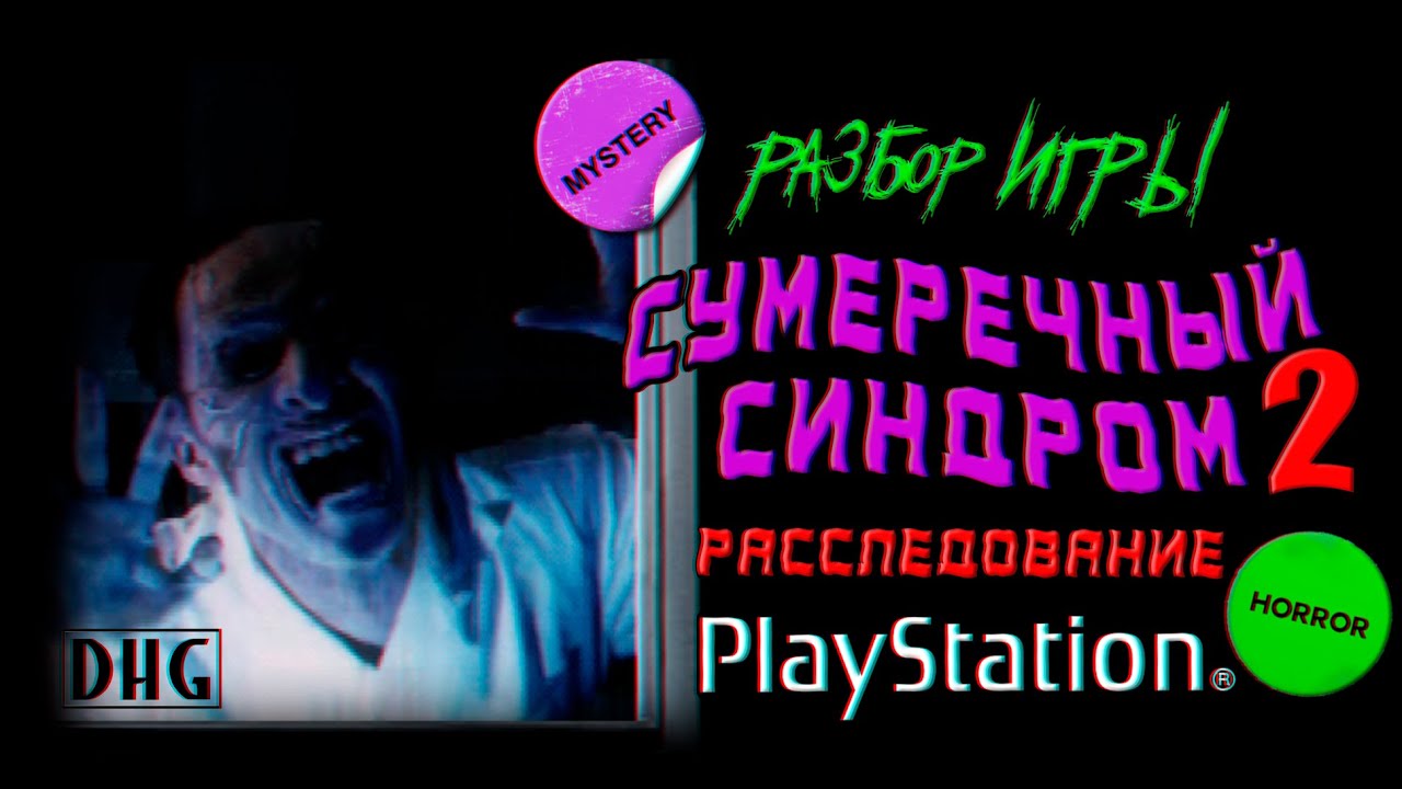 DHG #79 Японские ужасы, привидения (Обзор Twilight Syndrome Kyuumei-hen для PlayStation 1)