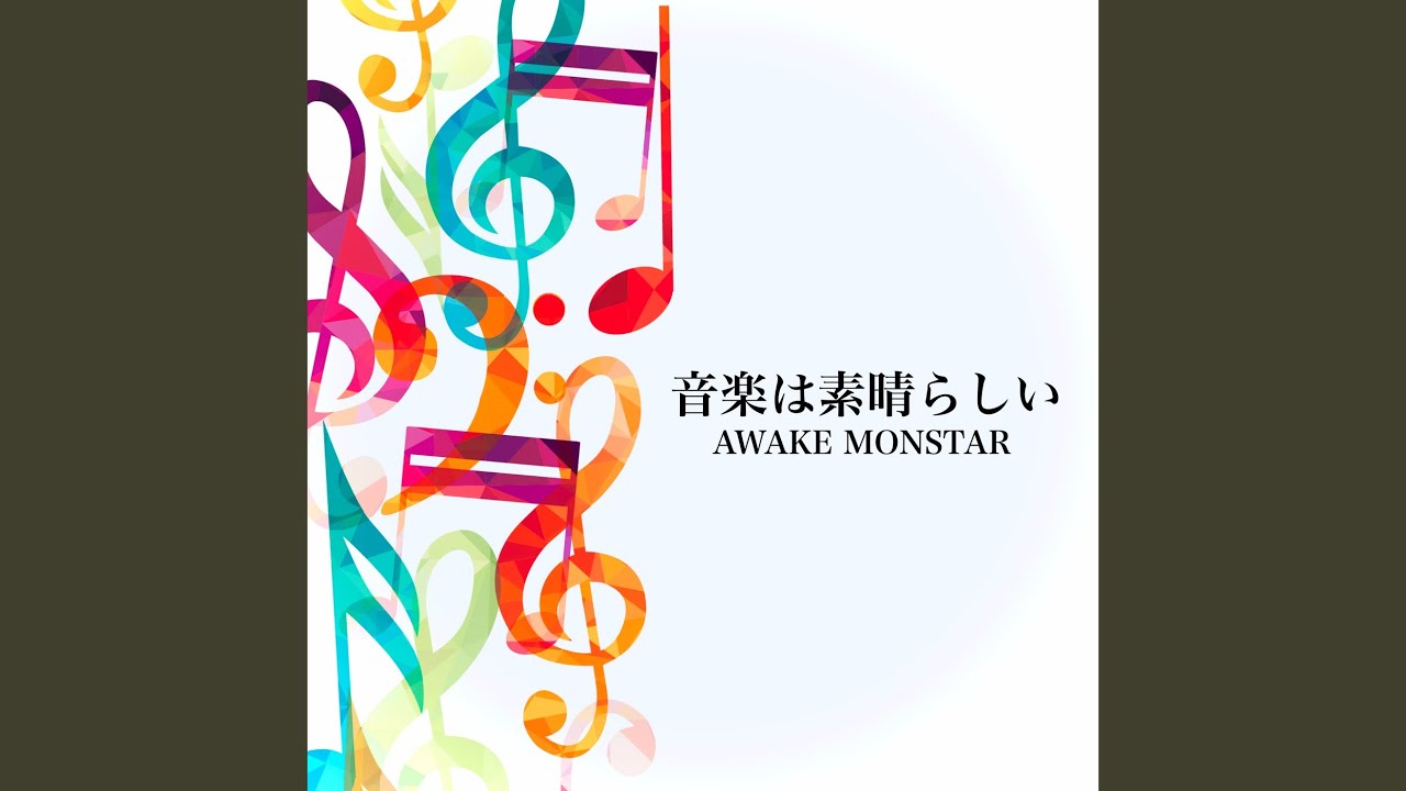 音楽は素晴らしい