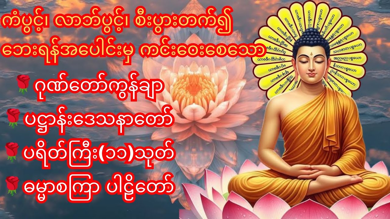 ဂုဏ်တော်ကွန်ချာ ၊ပဋ္ဌာန်းဒေသနာတော်၊ပရိတ်ကြီး(၁၁)သုတ်၊ဓမ္မာစကြာ ပါဠိတော်၊ နေ့/ည မပျက်ပူဇော်ပါ။