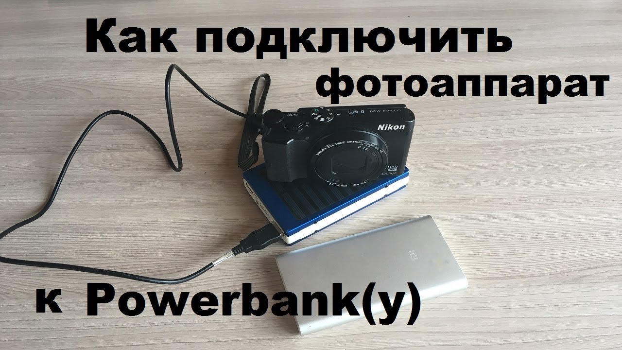 Как подключить фотоаппарат от powerbank на примере Nikon A900. Избавляемся от шума ветра в микрофоне