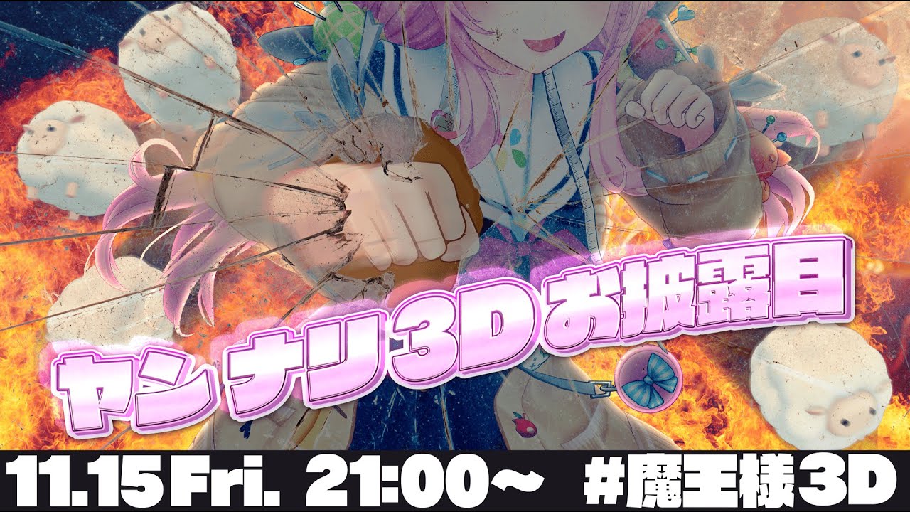 ～世界終わりの日～ #魔王様３D
