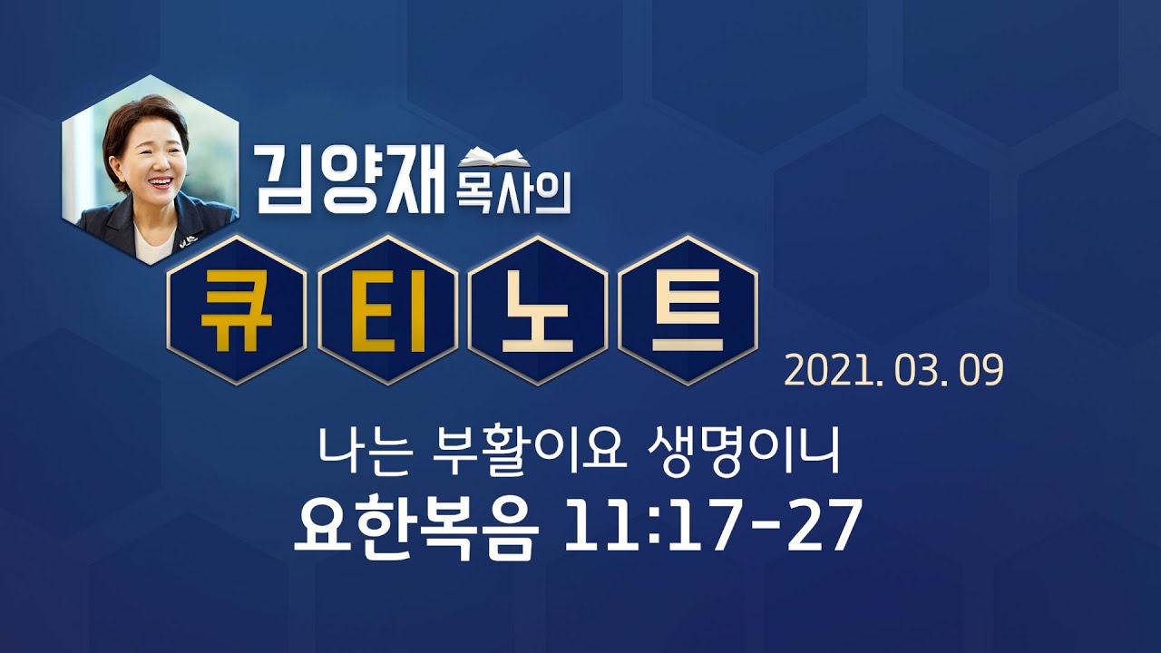 [큐티노트] 2021-03-09 (화) / 요한복음 11:17-27