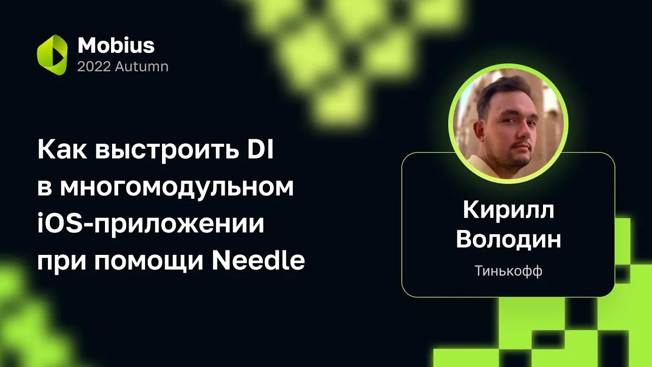 Кирилл Володин — Как выстроить DI в многомодульном iOS-приложении при помощи Needle