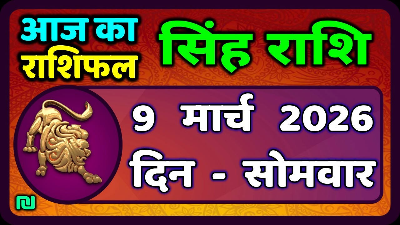 सिंह राशि 9  मार्च   2026  | Singh Rashi 9 March 2026 | Aaj Ka Singh Rashifal |#LeoHoroscope