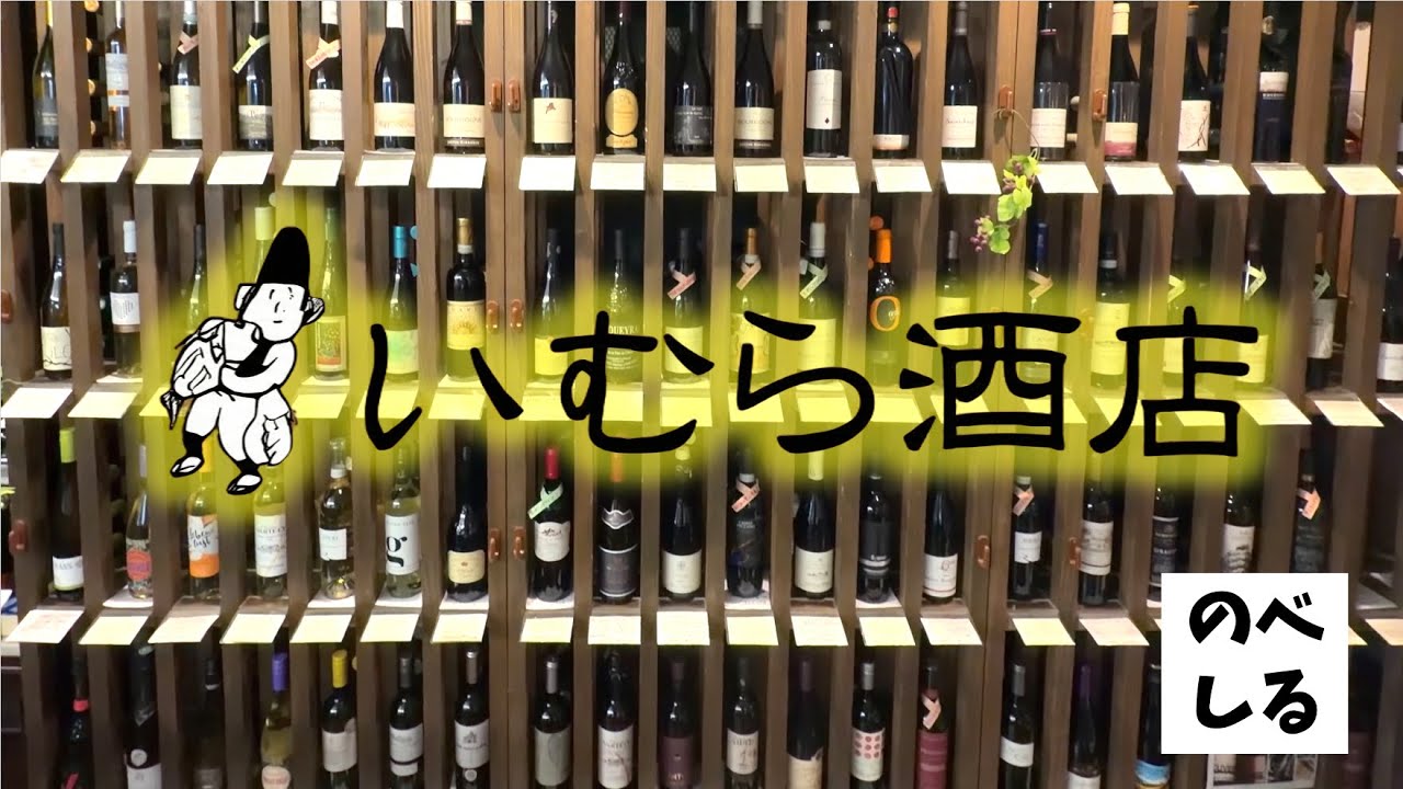 【酒屋】ここでしか買えないものばかり！「いむら酒店」は激レアなお酒の宝庫だった！