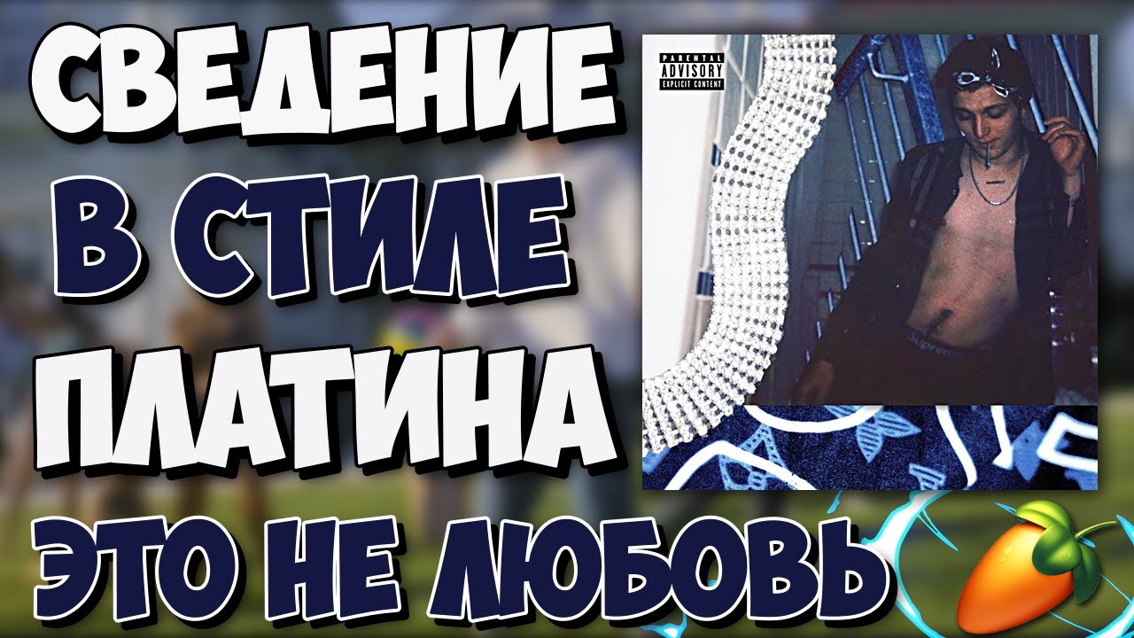 СВЕДЕНИЕ В СТИЛЕ ПЛАТИНА И OG BUDA ЭТО НЕ ЛЮБОВЬ! СВЕДЕНИЕ В FL STUDIO!