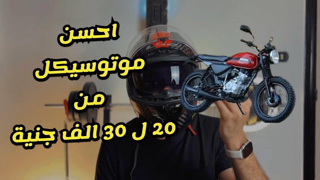 احسن موتوسيكل تحت ال 30 الف جنية ممكن تشترية في 2024