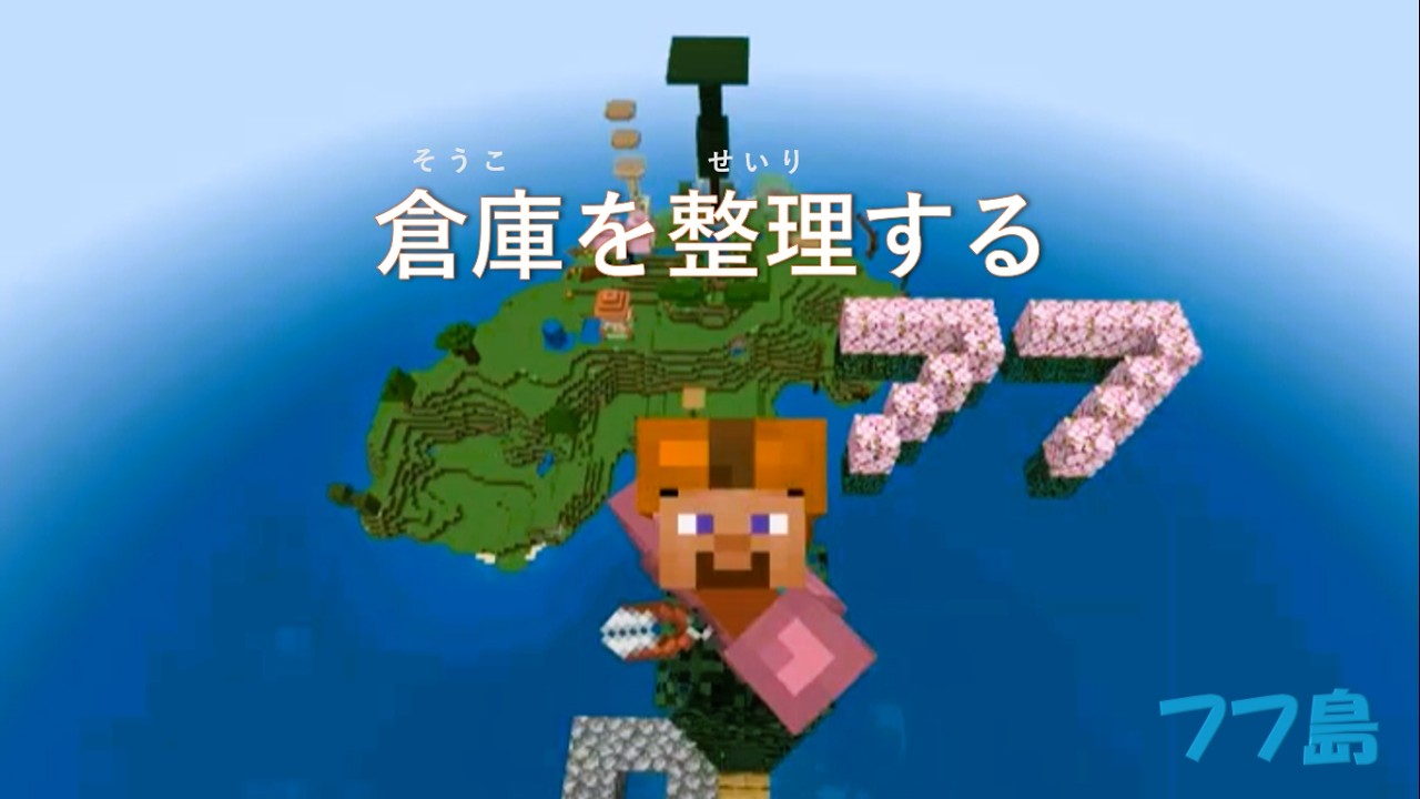 フフ島　倉庫を整理する