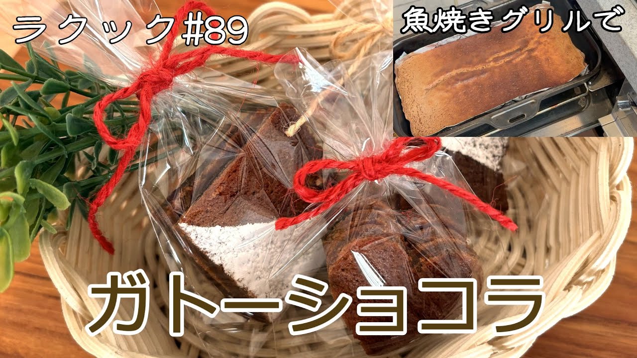 【ラクック#89】材料2つ！おうちで作る簡単「ガトーショコラ」
