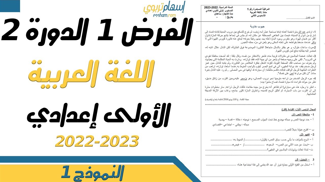 تصحيح فرض اللغة العربية الأولى إعدادي الدورة الثانية الفرض الاول   النموذج 1