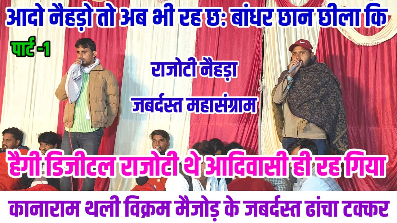 हैगी डिजीटल राजोटी थे आदिवासी ही रह गिया 🦁 कानाराम थली विक्रम मैजोड़ के जबर्दस्त ढांचा टक्कर 🥷 #live