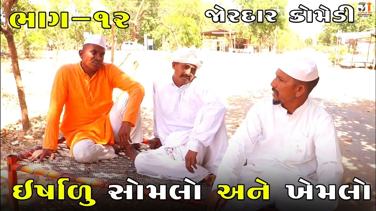 ઇર્ષાળુ સોમલો અને ખેમલો ભાગ-૧૨ | ERSHALU SOMLO ANE KHEMLO PART-12| NEW COMEDY VIDEO