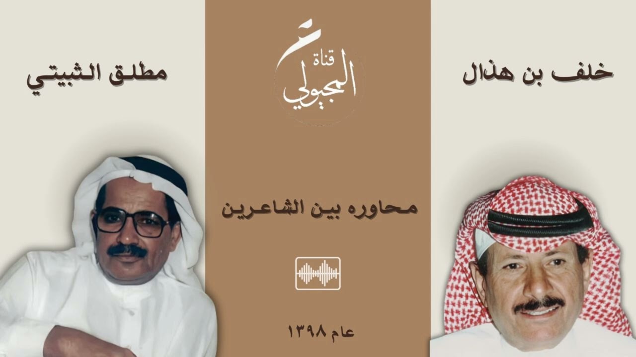 ارشيف عبدالله المجيولي حفلة معجب بن محيا / عفيف - محاوره بين الشاعرين خلف بن هذال ومطلق الثبيتي