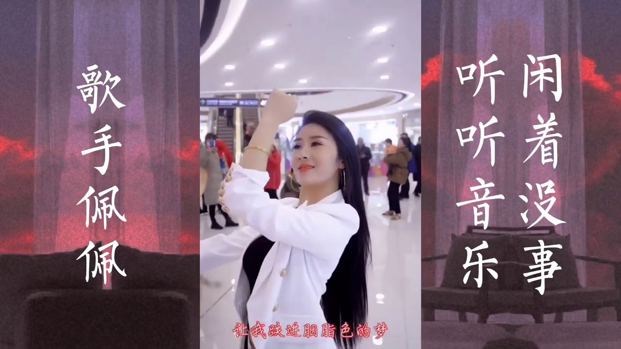 歌手《佩佩》身材不错 歌声豪放 《可可托海的牧羊人》等～