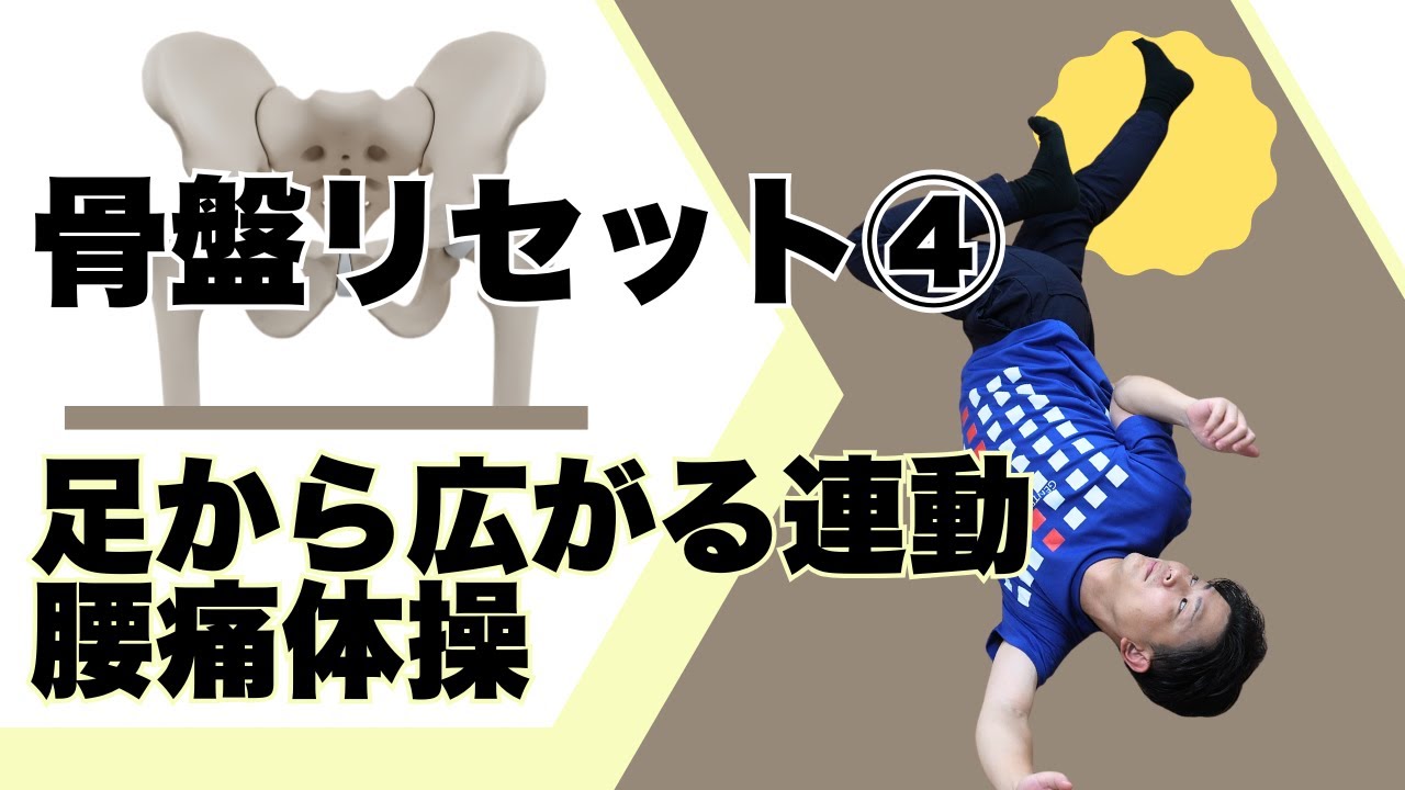 骨盤リセット！④足から広がる連動　腰痛体操