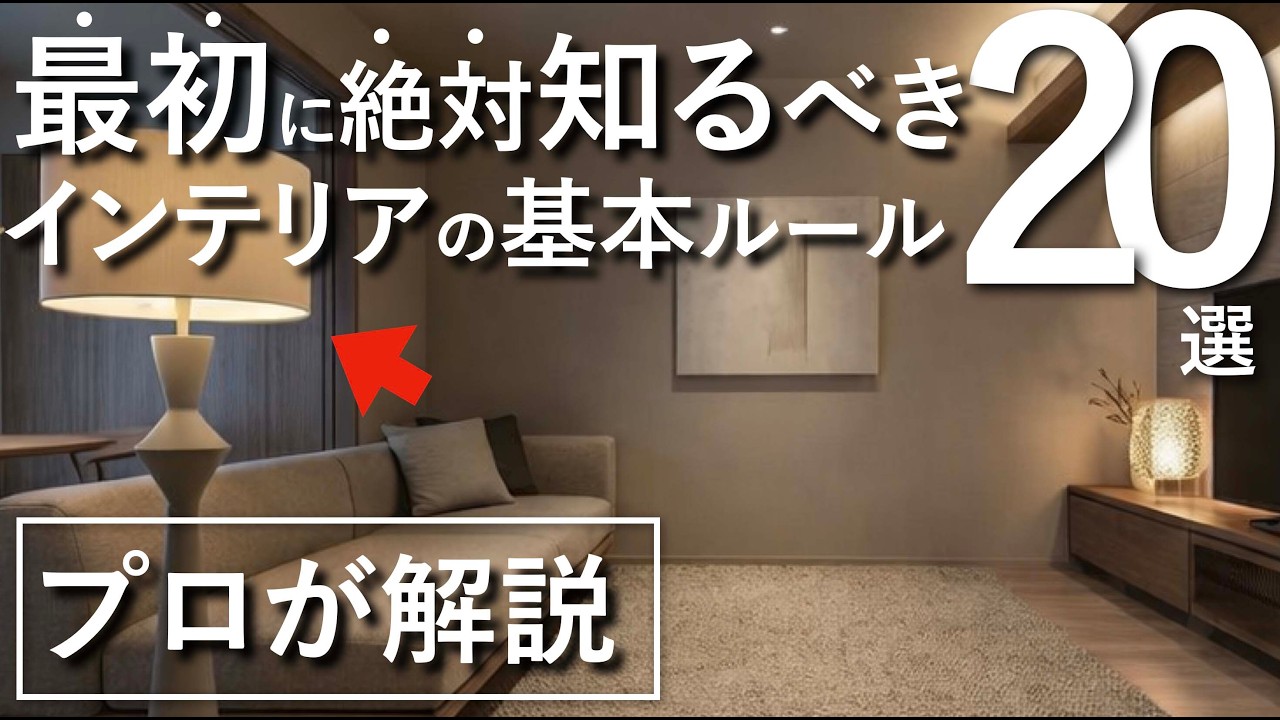 【インテリアのプロが解説】部屋作りをする前に最初に知っておくべきインテリアの基本ルール20選