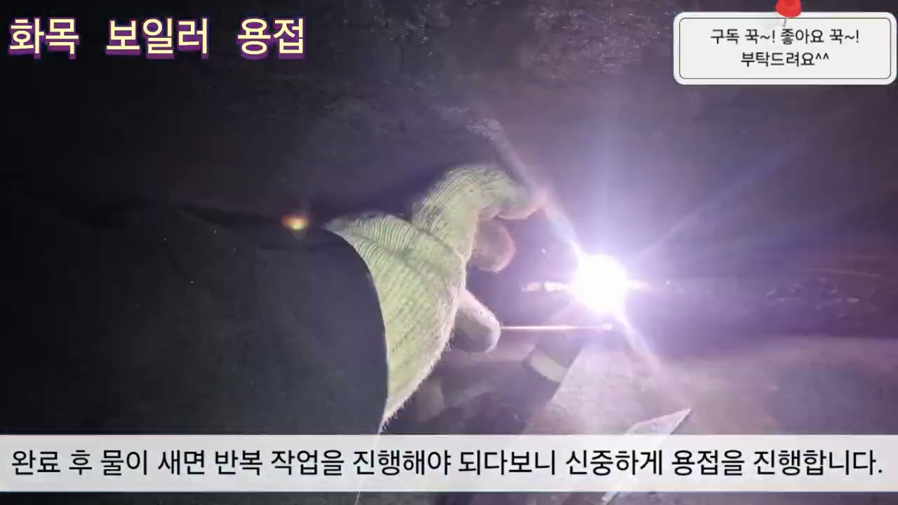 화목 보일러 용접