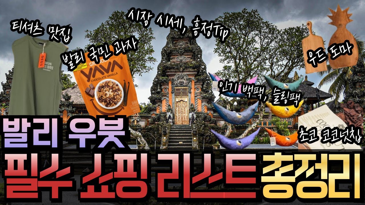 우붓 쇼핑 가이드(시장·의류·마트·필수템)