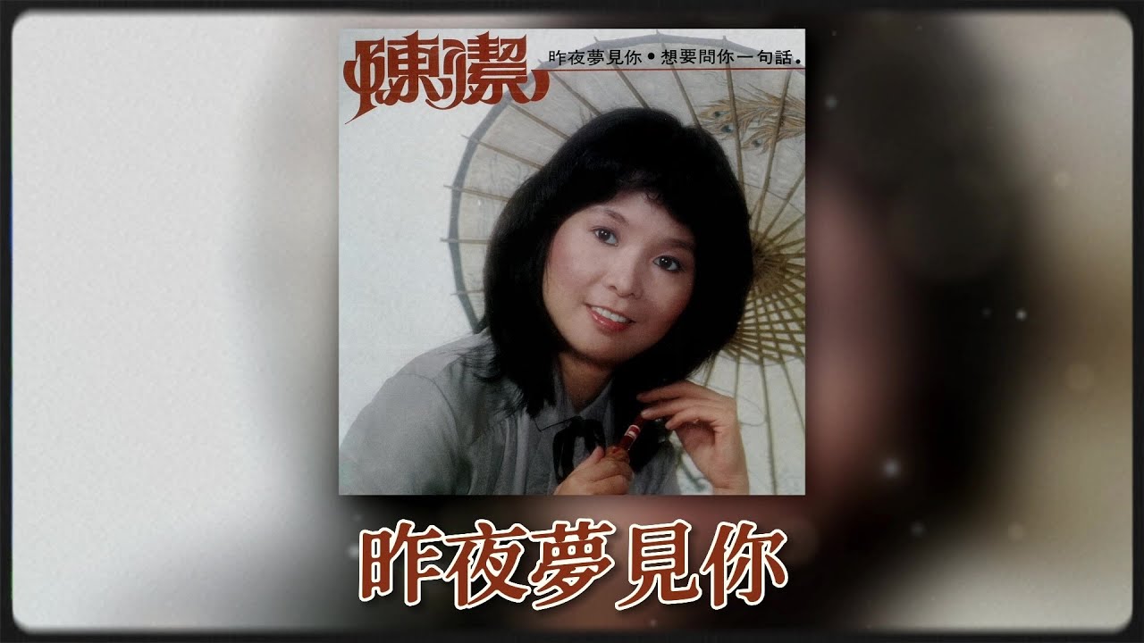 陳潔 - 昨夜萝见你 [Original Music Audio]
