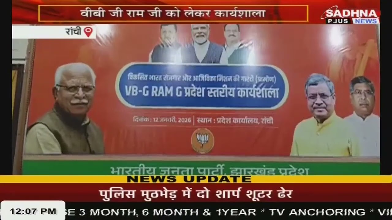 जोहार झारखंड  | 12:00 PM | 13 JAN 2026 | Jharkhand News | Sadhna Plus News
