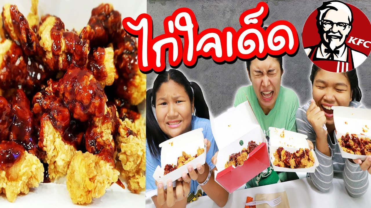 ลองยัง?  KFC ไก่ใจเด็ด เผ็ดมากกกก  ครั้งเดี่ยวพอ!! เผ็ดเกินบรรยาย l Eve My Tube