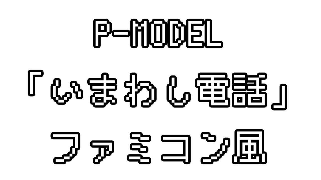 P-MODEL 「いまわし電話」 ファミコン風