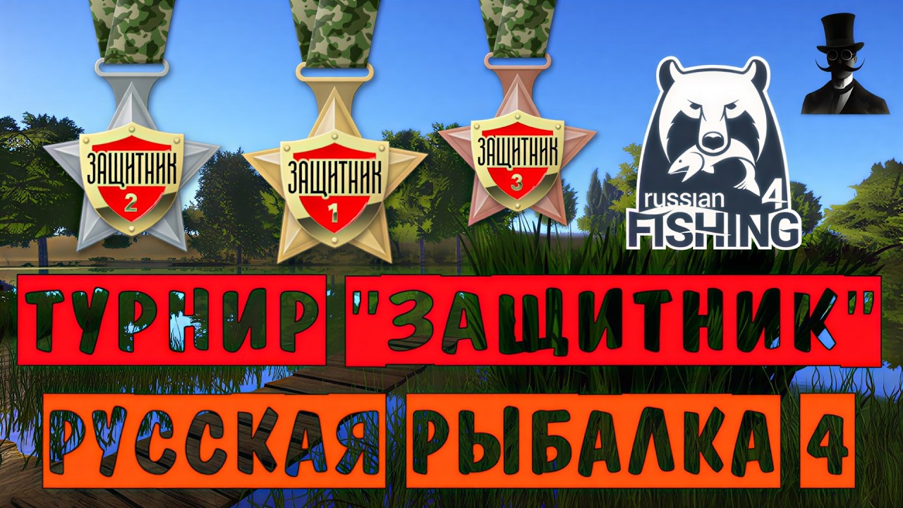 Форумный турнир. ЗАЩИТНИК стрим 2. Русская Рыбалка 4.