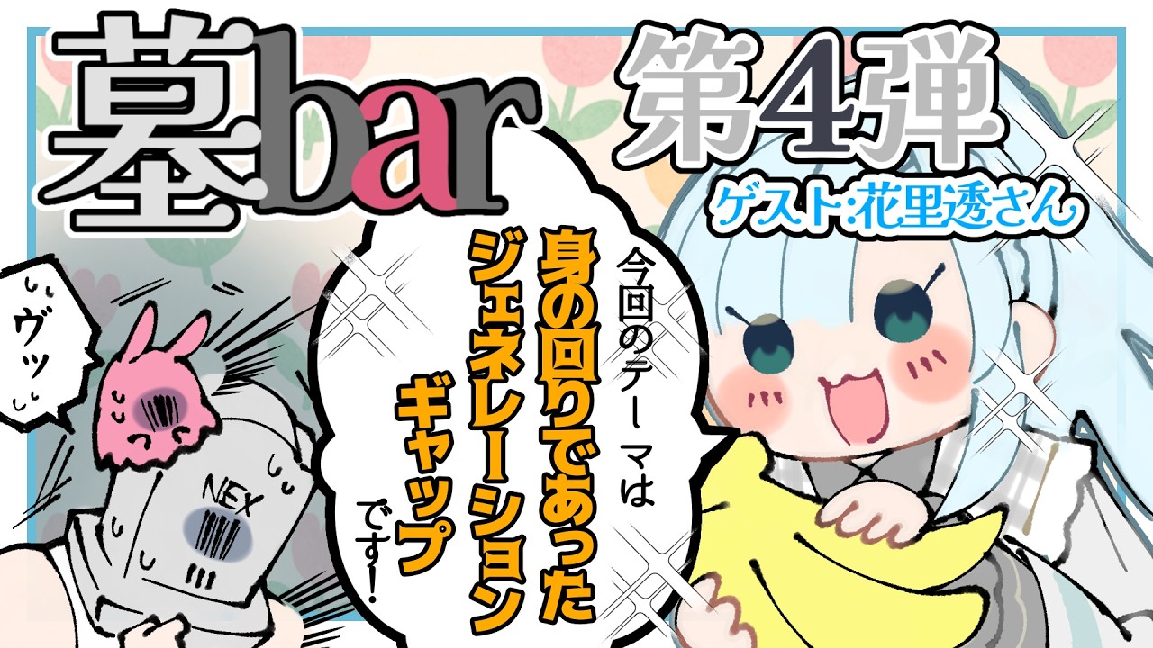 【飲酒雑談】【墓Banana】駄菓子とジェネギャとヴっっっっっ！！