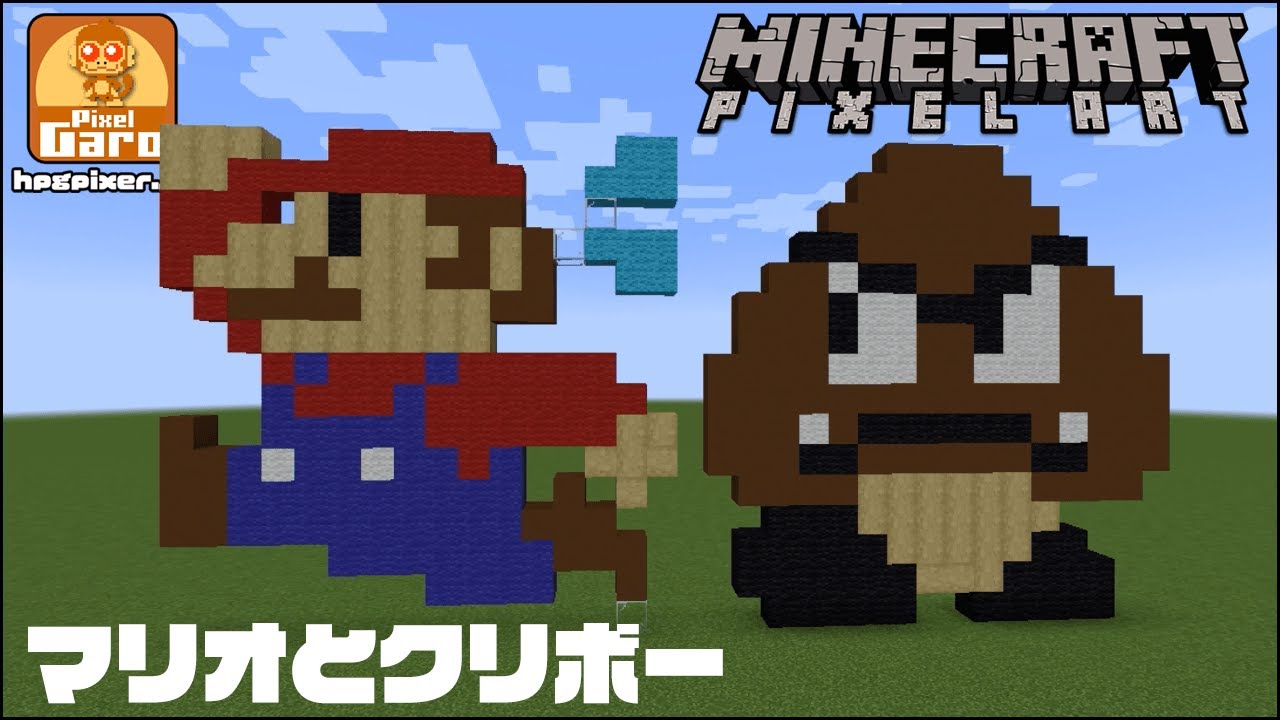 【ドット絵 マイクラ 作り方】マリオとクリボーをマインクラフトで作ってみた【スーパーマリオ】