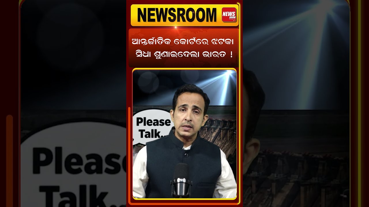 ଆନ୍ତର୍ଜାତିକ କୋର୍ଟରେ ଝଟକା India-pakistan conflict |sindhu river conflict|water dispute |odia news