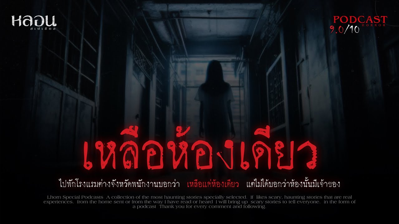 เหลือห้องเดียว ( จ.สุรินทร์ ) - หลอนสเปเชียล / PODCAST EP. 137
