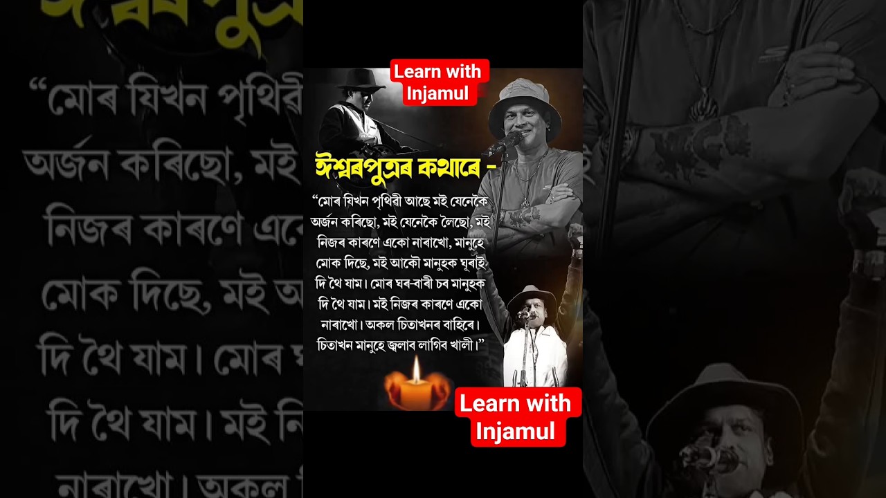 ঈশ্বৰপুত্ৰৰ কথাৰে মই নিজৰ বাবে একো নাৰাখো মানুহৰ বাবে জীৱন 💯🙏#viral #assam #zubeengarg #news