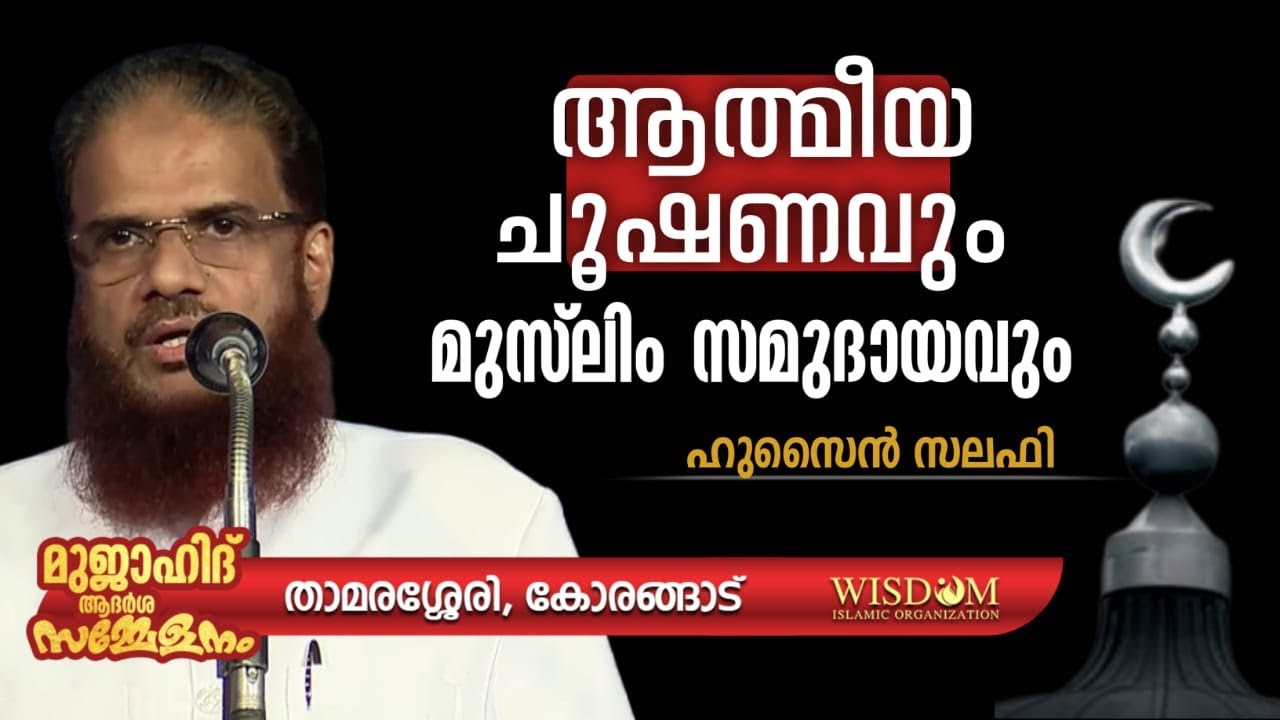 ആത്മീയ ചൂഷണവുംമുസ്‌ലിം സമുദായവും | hussain salafi